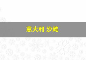 意大利 沙滩